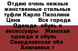 Отдаю очень нежные женственные стильные туфли Карло Пазолини › Цена ­ 350 - Все города Одежда, обувь и аксессуары » Женская одежда и обувь   . Свердловская обл.,Алапаевск г.